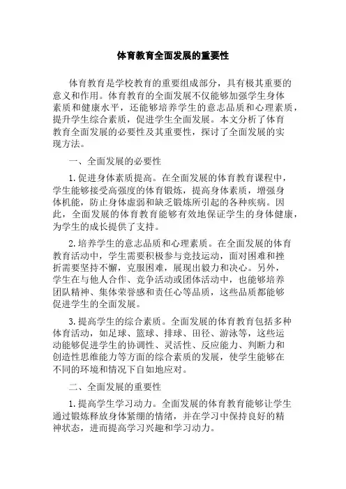 体育教育全面发展的重要性