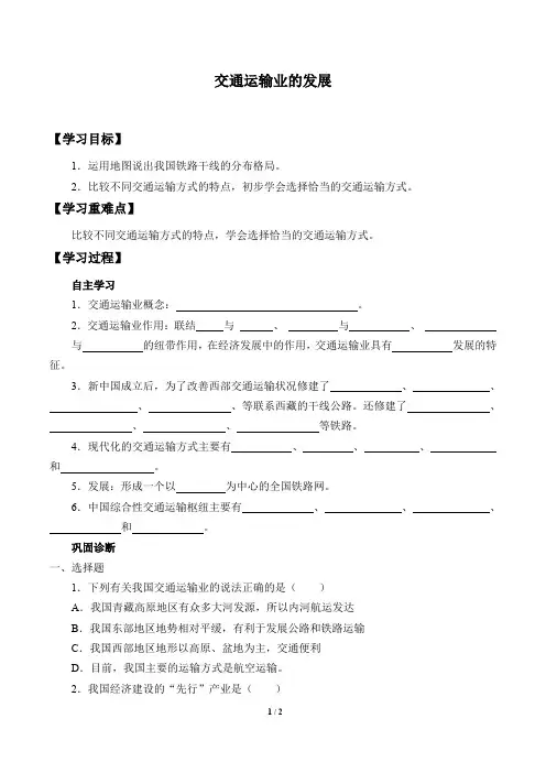 北京版地理七年级下册：5.3 交通运输业的发展  学案