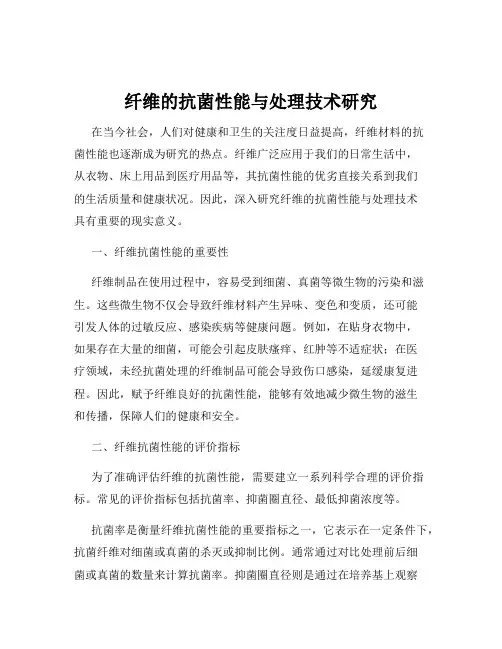 纤维的抗菌性能与处理技术研究