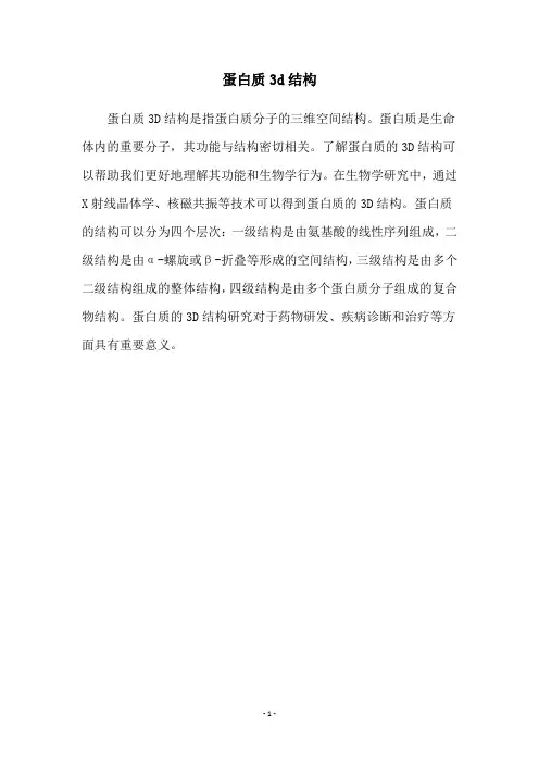 蛋白质3d结构