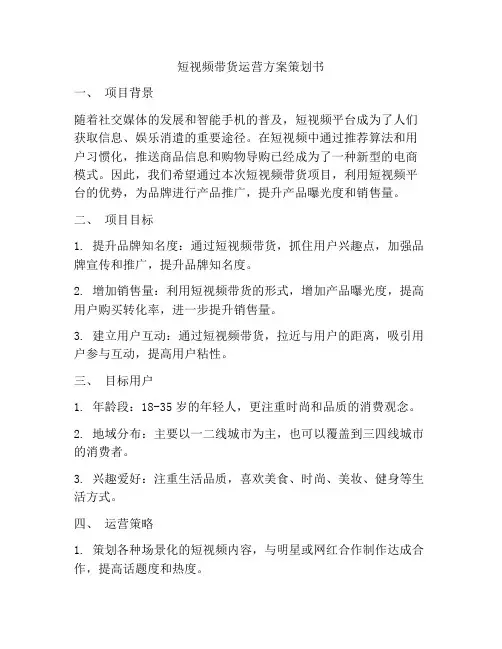 短视频带货运营方案策划书