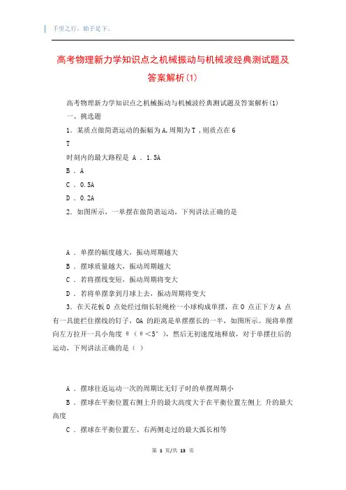 高考物理新力学知识点之机械振动与机械波经典测试题及答案解析(1)