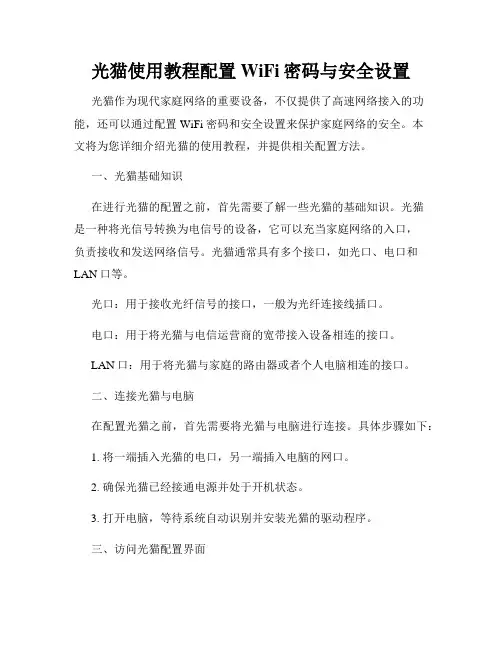 光猫使用教程配置WiFi密码与安全设置