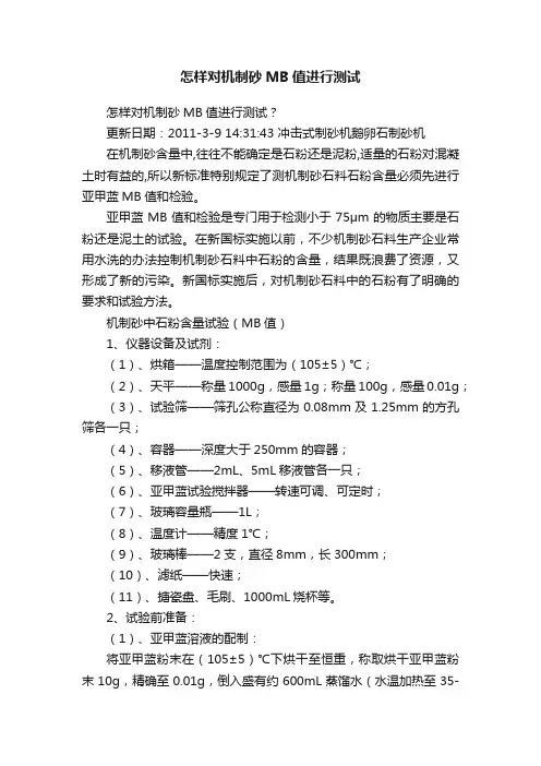 怎样对机制砂MB值进行测试