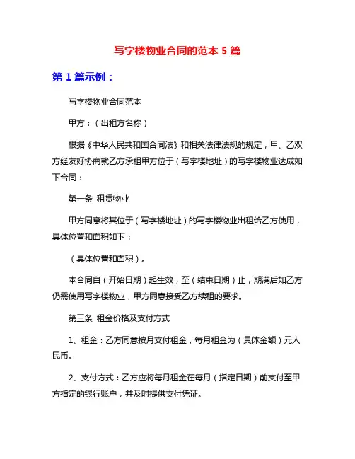 写字楼物业合同的范本5篇