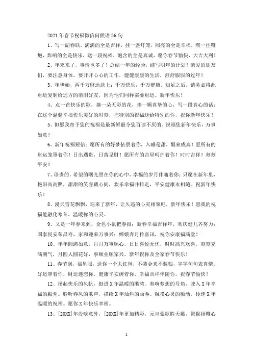 精选2022年春节祝福微信问候语36句