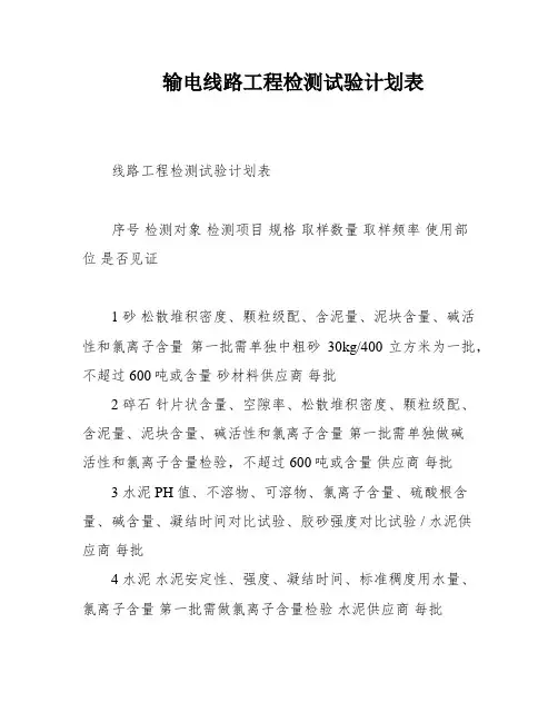 输电线路工程检测试验计划表