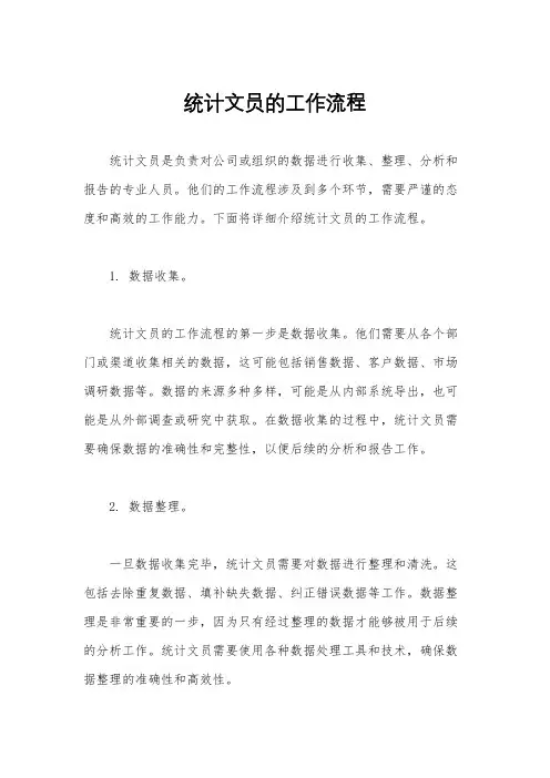 统计文员的工作流程