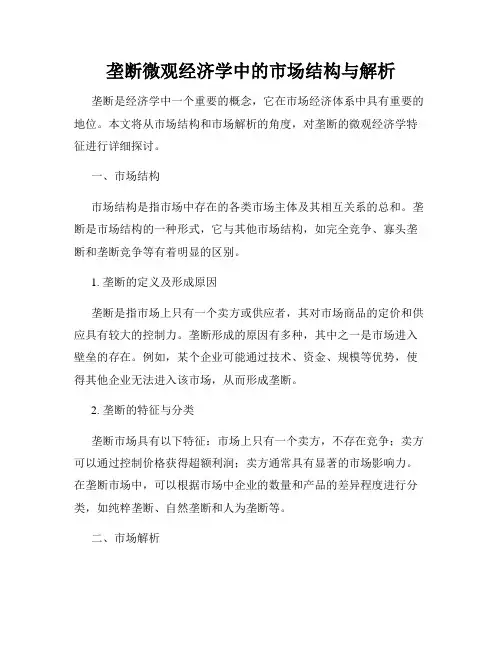 垄断微观经济学中的市场结构与解析