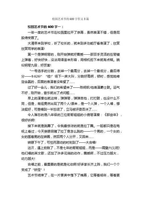 校园艺术节的600字作文5篇_初三作文_