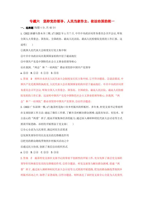 2022届高考政治二轮复习专题六坚持党的领导人民当家作主依法治国的统一习题含解析