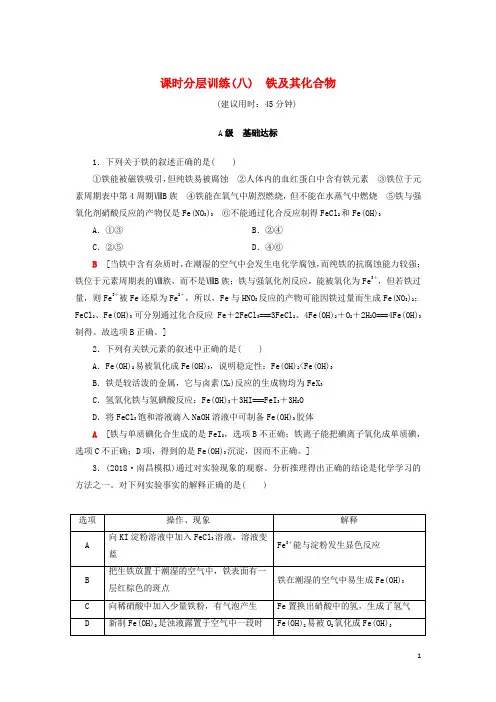 高考化学一轮复习课时分层训练铁及其化合物鲁科