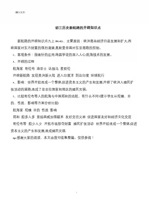 初三历史新航路的开辟知识点