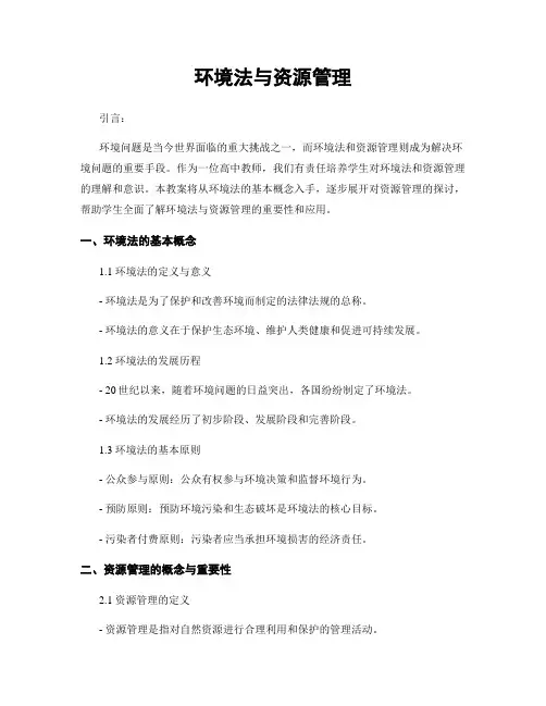 环境法与资源管理