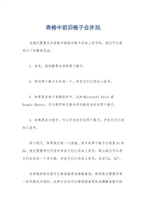 表格中前后格子合并加,