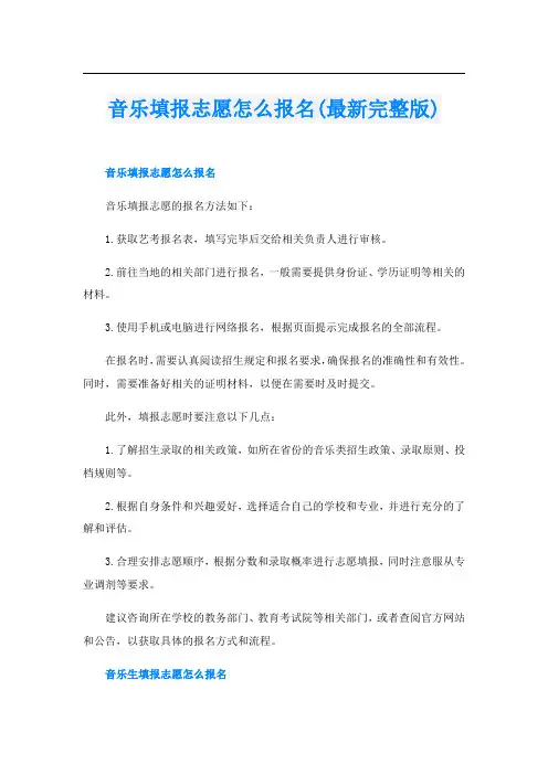 音乐填报志愿怎么报名(最新完整版)