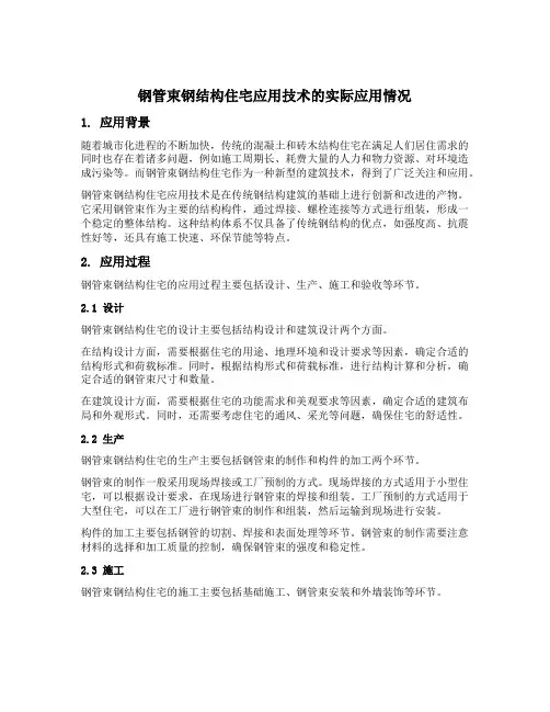钢管束钢结构住宅应用技术