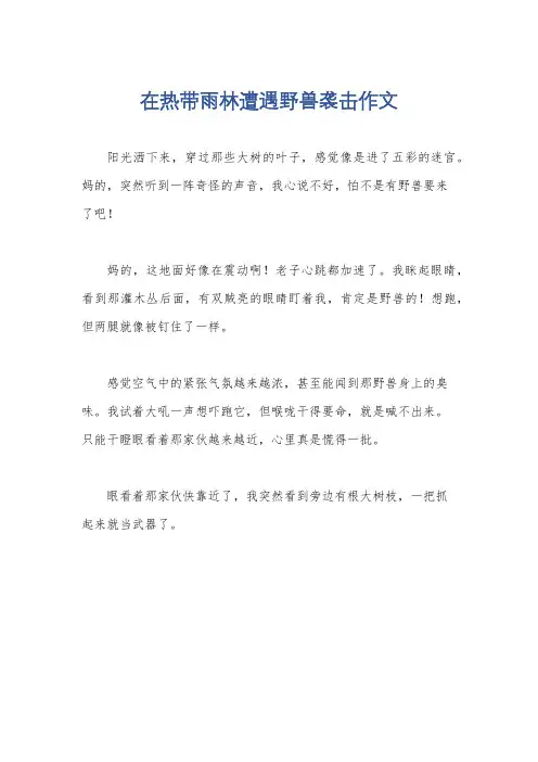 在热带雨林遭遇野兽袭击作文