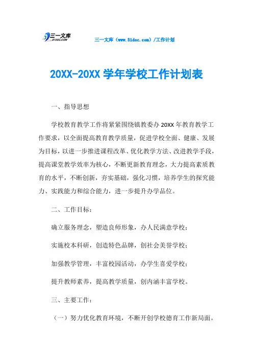20XX-20XX学年学校工作计划表