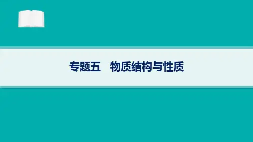 高考二轮复习化学课件(新高考新教材)专题5物质结构与性质
