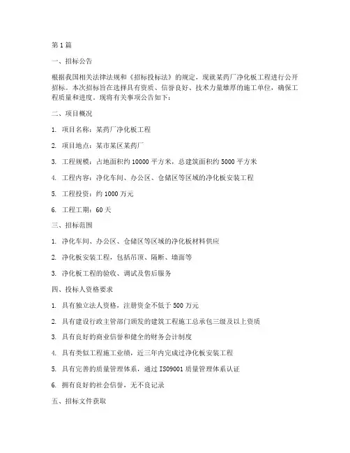 药厂净化板工程招标(3篇)