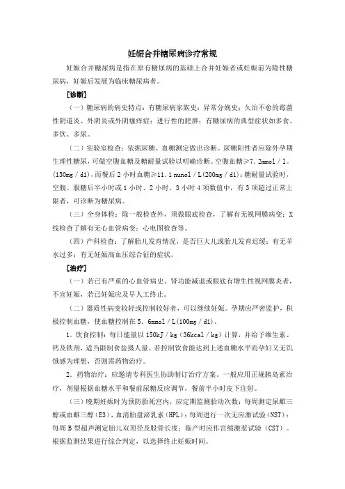 妊娠合并糖尿病诊疗常规
