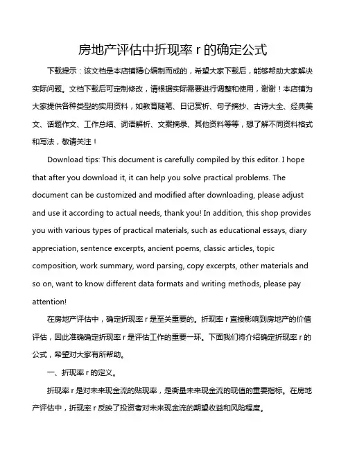 房地产评估中折现率r的确定公式