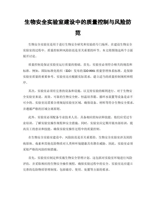 生物安全实验室建设中的质量控制与风险防范