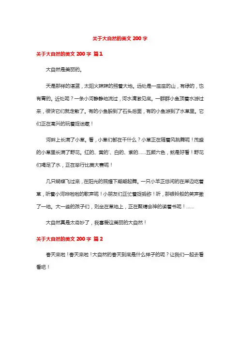关于大自然的美文200字