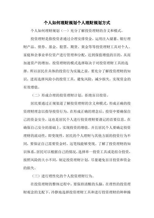 个人如何理财规划个人理财规划方式