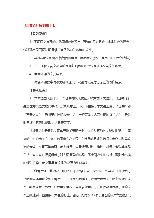 《过秦论》教学设计一等奖3篇