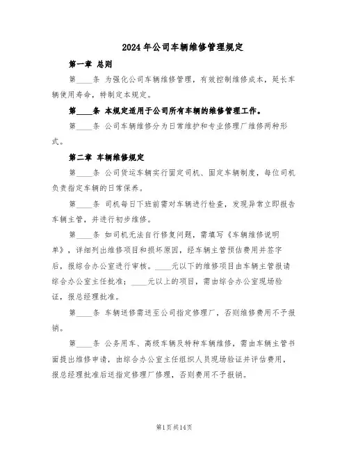 2024年公司车辆维修管理规定（6篇）