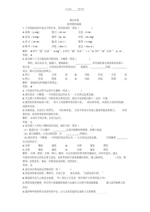 【优质文档】新课标苏教版高中语文必修一课后练习题及详解(像山那样思考)