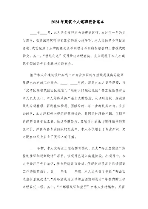 2024年建筑个人述职报告范本（三篇）