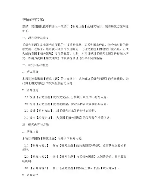 立项申请书研究方案模板