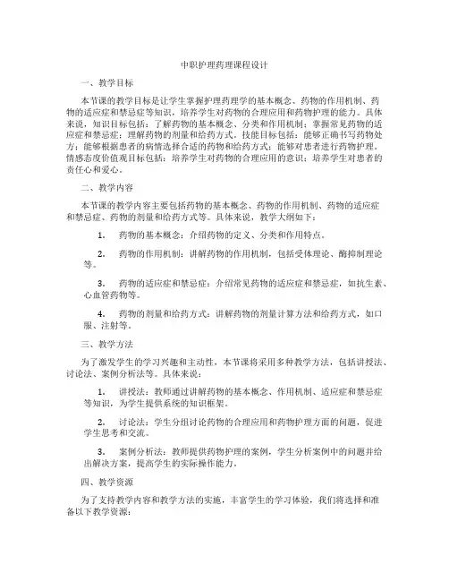 中职护理药理课程设计