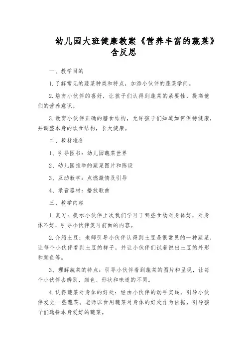 幼儿园大班健康教案《营养丰富的蔬菜》含反思