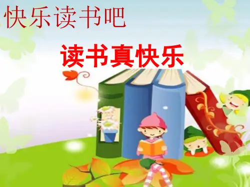 部编人教版一年级上册语文《快乐读书吧》精品课件ppt    【市比赛一等奖】名师精品优质课