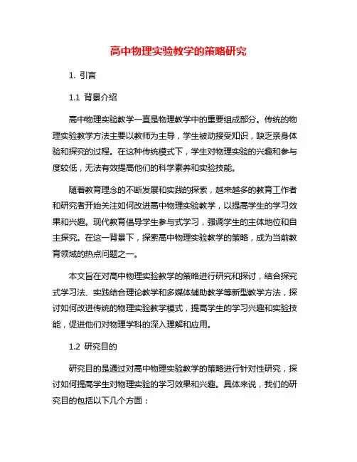 高中物理实验教学的策略研究