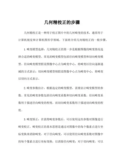 几何精校正的步骤
