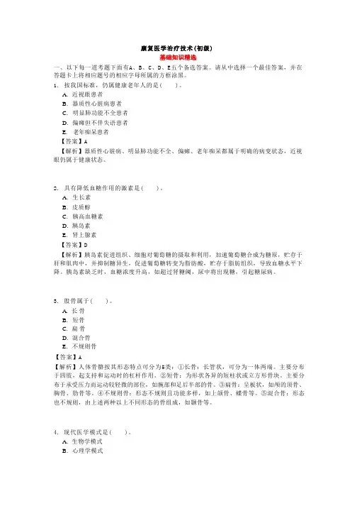康复医学治疗技术(初级)基础知识精选题库带答案