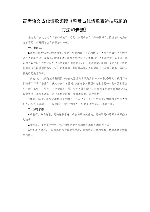 高考语文古代诗歌阅读《鉴赏古代诗歌表达技巧题的方法和步骤》