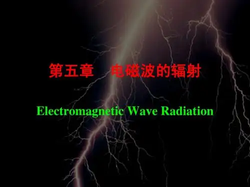 第五章 电磁波的辐射Electromagnetic Wave Radiation