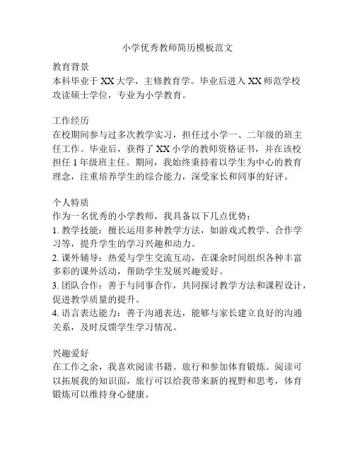 小学优秀教师简历模板范文