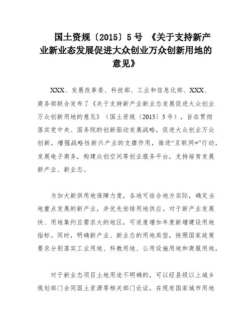 国土资规〔2015〕5号 《关于支持新产业新业态发展促进大众创业万众创新用地的意见》