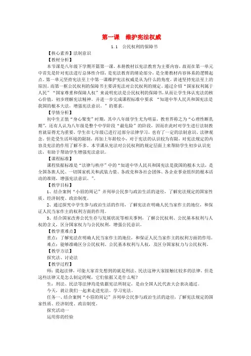 八年级道德与法治下册第一单元坚持宪法至上第一课维护宪法权威教案新人教版