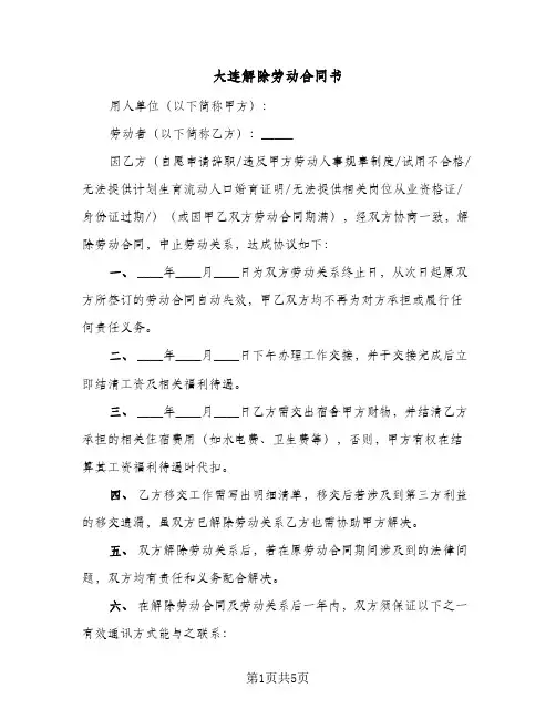 大连解除劳动合同书（3篇）
