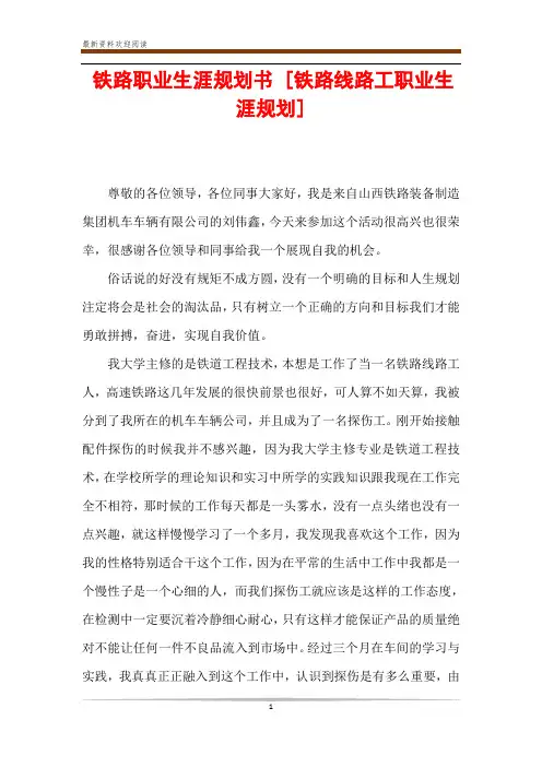 铁路职业生涯规划书 [铁路线路工职业生涯规划] 