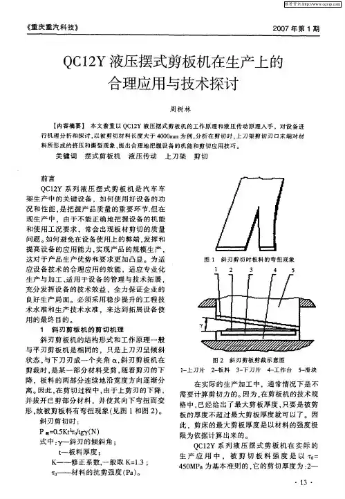 QC12Y液压摆式剪板机在生产上的合理应用与技术探讨