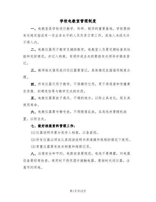 学校电教室管理制度(五篇)